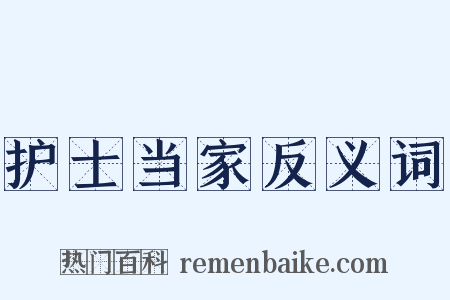 护士当家反义词是什么意思的图片